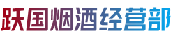 桂林临桂区跃国烟酒经营部