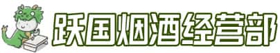 桂林临桂区洋酒回收:茅台酒,名酒,虫草,烟酒,老酒,桂林临桂区跃国烟酒经营部