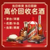 桂林临桂区洋酒回收:茅台酒,名酒,虫草,烟酒,老酒,桂林临桂区跃国烟酒经营部